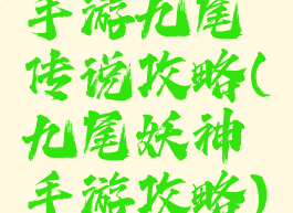 手游九尾传说攻略(九尾妖神手游攻略)