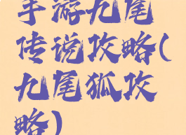 手游九尾传说攻略(九尾狐攻略)