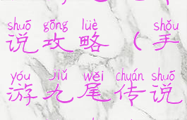 手游九尾传说攻略(手游九尾传说攻略视频)