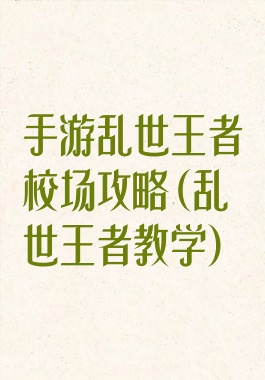 手游乱世王者校场攻略(乱世王者教学)