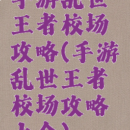 手游乱世王者校场攻略(手游乱世王者校场攻略大全)