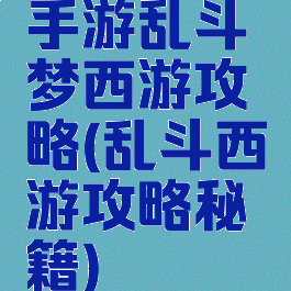 手游乱斗梦西游攻略(乱斗西游攻略秘籍)