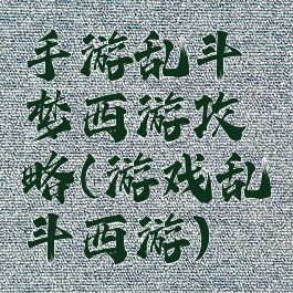 手游乱斗梦西游攻略(游戏乱斗西游)