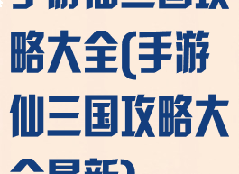 手游仙三国攻略大全(手游仙三国攻略大全最新)