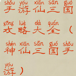 手游仙三国攻略大全(神仙三国手游)