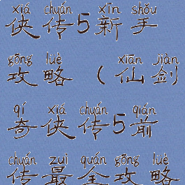 手游仙剑奇侠传5新手攻略(仙剑奇侠传5前传最全攻略)