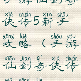 手游仙剑奇侠传5新手攻略(手游仙剑奇侠传五攻略)