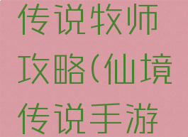 手游仙境传说牧师攻略(仙境传说手游法师攻略)