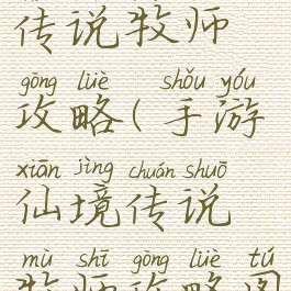 手游仙境传说牧师攻略(手游仙境传说牧师攻略图)