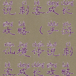 手游仙境传说刺客成长攻略(手游仙境传说刺客成长攻略视频)