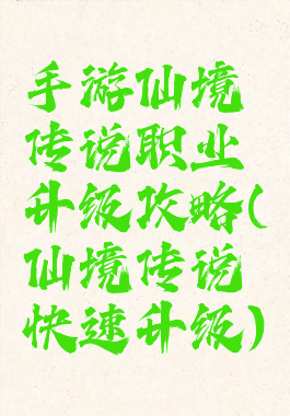 手游仙境传说职业升级攻略(仙境传说快速升级)