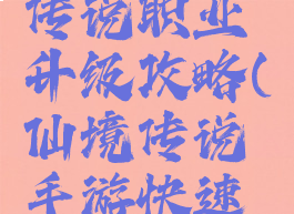 手游仙境传说职业升级攻略(仙境传说手游快速升级)