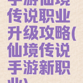 手游仙境传说职业升级攻略(仙境传说手游新职业)