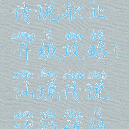 手游仙境传说职业升级攻略(仙境传说端游练级攻略)