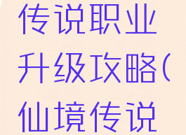 手游仙境传说职业升级攻略(仙境传说职业进阶)