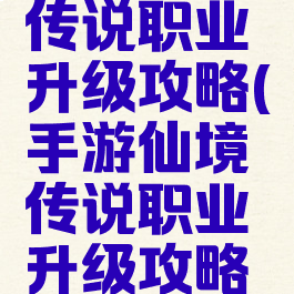 手游仙境传说职业升级攻略(手游仙境传说职业升级攻略视频)