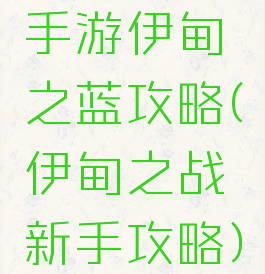 手游伊甸之蓝攻略(伊甸之战新手攻略)