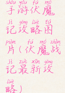 手游伏魔记攻略图片(伏魔战记最新攻略)