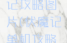 手游伏魔记攻略图片(伏魔记单机攻略带图)