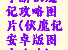 手游伏魔记攻略图片(伏魔记安卓版图文攻略)