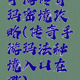 手游传奇珐玛密境攻略(传奇手游玛法秘境入口在哪)