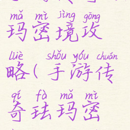 手游传奇珐玛密境攻略(手游传奇珐玛密境攻略图)