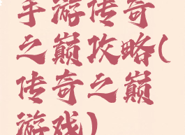 手游传奇之巅攻略(传奇之巅游戏)