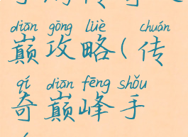 手游传奇之巅攻略(传奇巅峰手游)