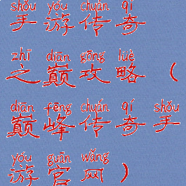 手游传奇之巅攻略(巅峰传奇手游官网)