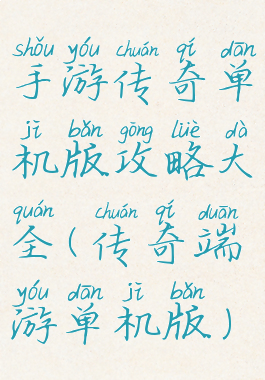 手游传奇单机版攻略大全(传奇端游单机版)