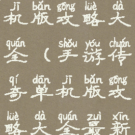 手游传奇单机版攻略大全(手游传奇单机版攻略大全最新)