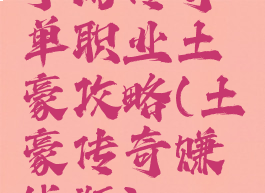 手游传奇单职业土豪攻略(土豪传奇赚钱版)