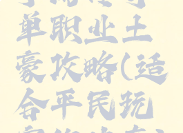 手游传奇单职业土豪攻略(适合平民玩家的传奇)