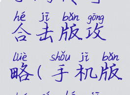 手游传奇合击版攻略(手机版传奇合击)