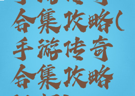 手游传奇合集攻略(手游传奇合集攻略视频)