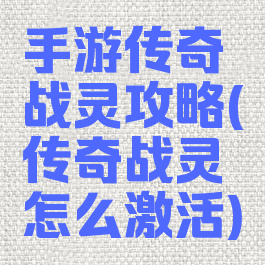 手游传奇战灵攻略(传奇战灵怎么激活)