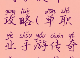 手游传奇战力提升攻略(单职业手游传奇怎么升战力攻略)