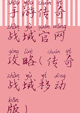 手游传奇战域官网攻略(传奇战域移动版)