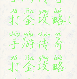 手游传奇打金攻略(手游传奇打金攻略视频)