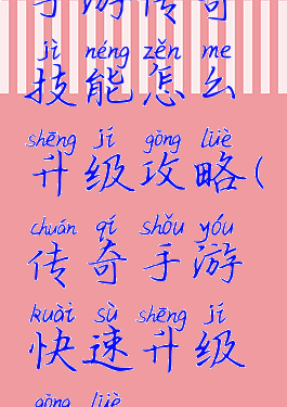 手游传奇技能怎么升级攻略(传奇手游快速升级攻略)