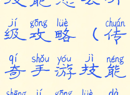 手游传奇技能怎么升级攻略(传奇手游技能升级攻略大全)