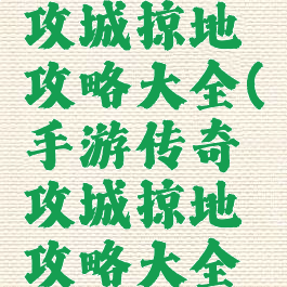 手游传奇攻城掠地攻略大全(手游传奇攻城掠地攻略大全最新)