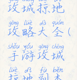 手游传奇攻城掠地攻略大全(手游攻城掠地副本攻略大全)