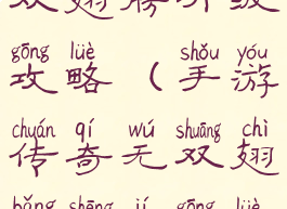 手游传奇无双翅膀升级攻略(手游传奇无双翅膀升级攻略图)