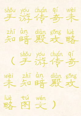 手游传奇未知暗殿攻略(手游传奇未知暗殿攻略图文)