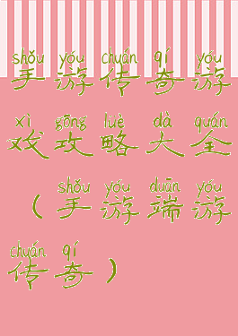 手游传奇游戏攻略大全(手游端游传奇)