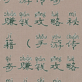手游传奇赚钱攻略秘籍(手游传奇赚钱攻略秘籍视频)