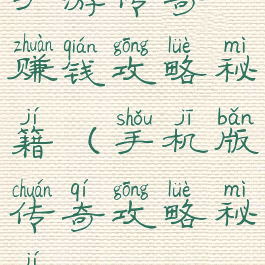 手游传奇赚钱攻略秘籍(手机版传奇攻略秘籍)