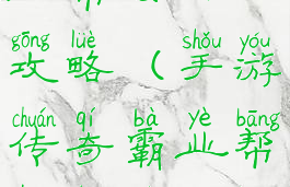 手游传奇霸业帮会升级攻略(手游传奇霸业帮会升级攻略图)