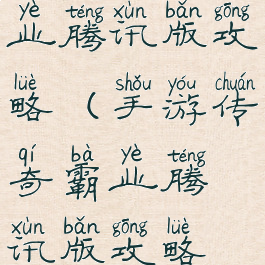 手游传奇霸业腾讯版攻略(手游传奇霸业腾讯版攻略视频)